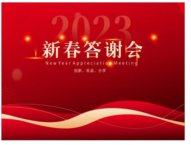 2023年“新春答謝會(huì )”圓滿(mǎn)落幕